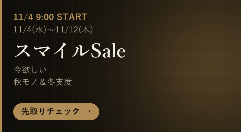 Amazon スマイルSale特集｜11月4日(水)9:00〜11月12日(木)23:59・今欲しい秋モノ＆冬支度（Amazonの案内）