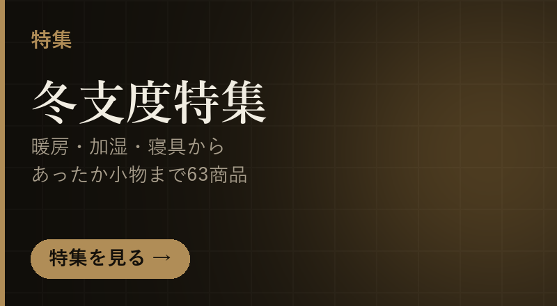 冬支度特集｜暖房・加湿・寝具からあったか小物まで162商品をGEARNOTEがピックアップ