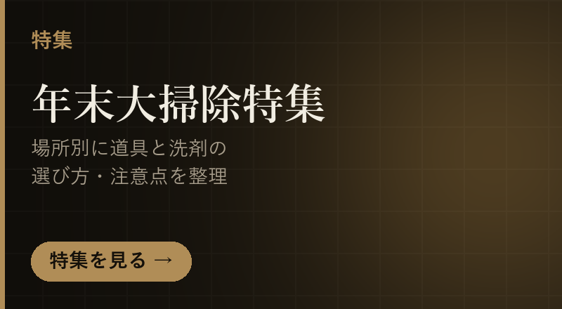 年末大掃除特集｜場所別に道具と洗剤の選び方・注意点を整理
